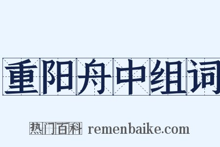重阳舟中组词是什么意思的图片